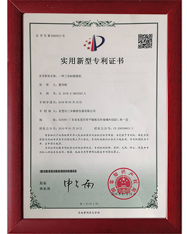 三本專利證書-三坐標測量機