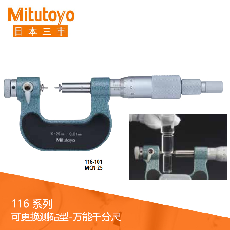 116系列機(jī)械式可更換測(cè)砧型萬(wàn)能千分尺M(jìn)CN