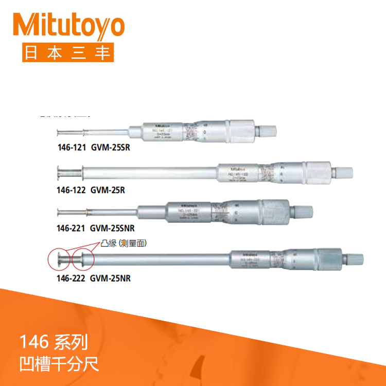 146系列機(jī)械旋轉(zhuǎn)/直進(jìn)式測微螺桿型凹槽千分尺 GVM-NR · GVM-R