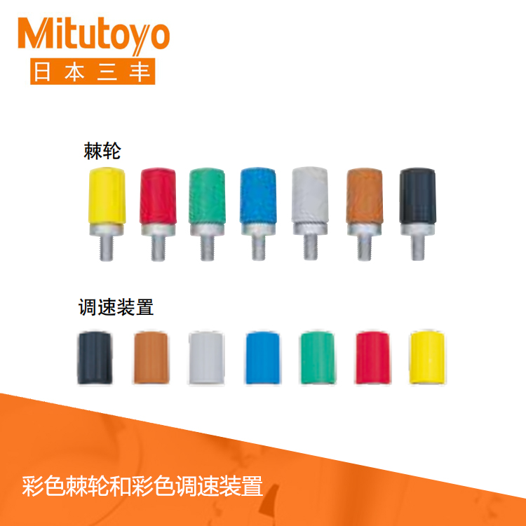 千分尺配件 彩色棘輪/彩色調速裝置