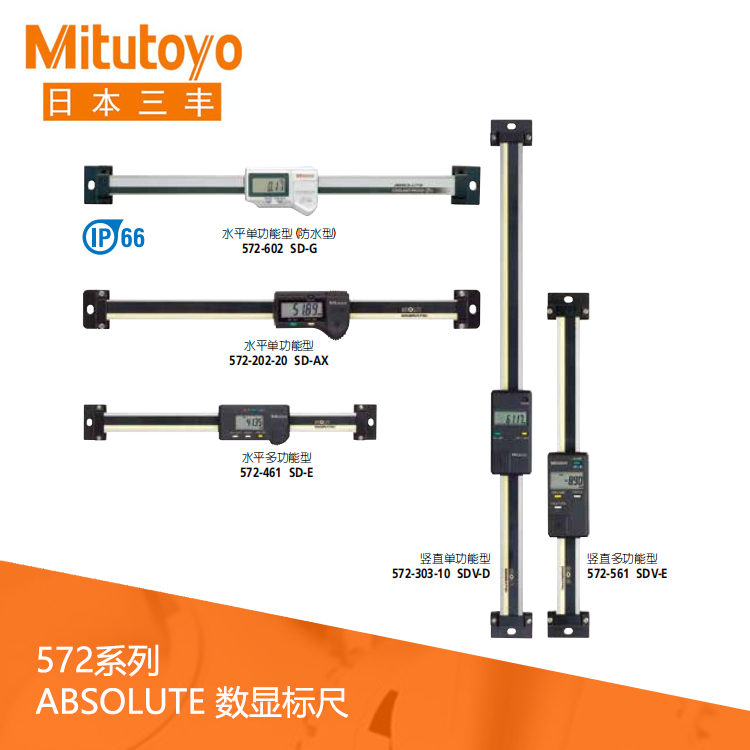 572系列豎直/水平多功能防水型數(shù)據(jù)輸出數(shù)顯標尺 SD-10G