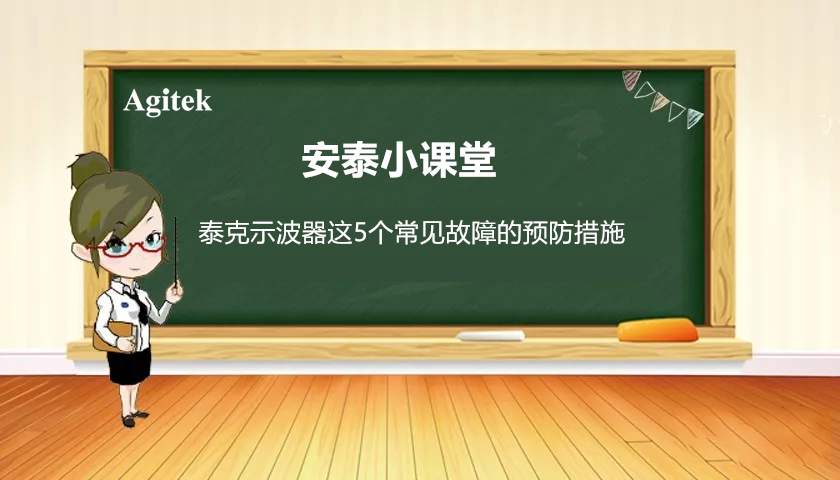 如何減少泰克示波器五個常見故障的發(fā)生？(圖1)