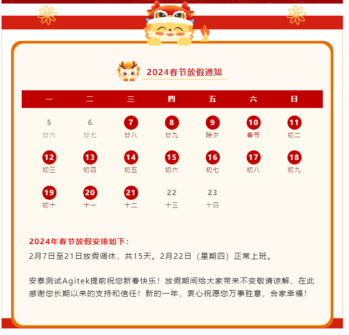 Agitek春節(jié)放假通知！(圖2)